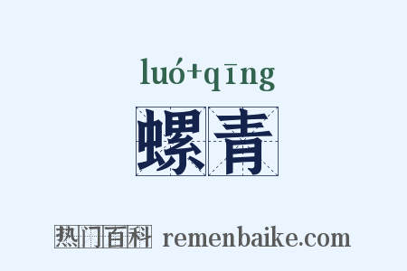 螺青是什么意思的图片